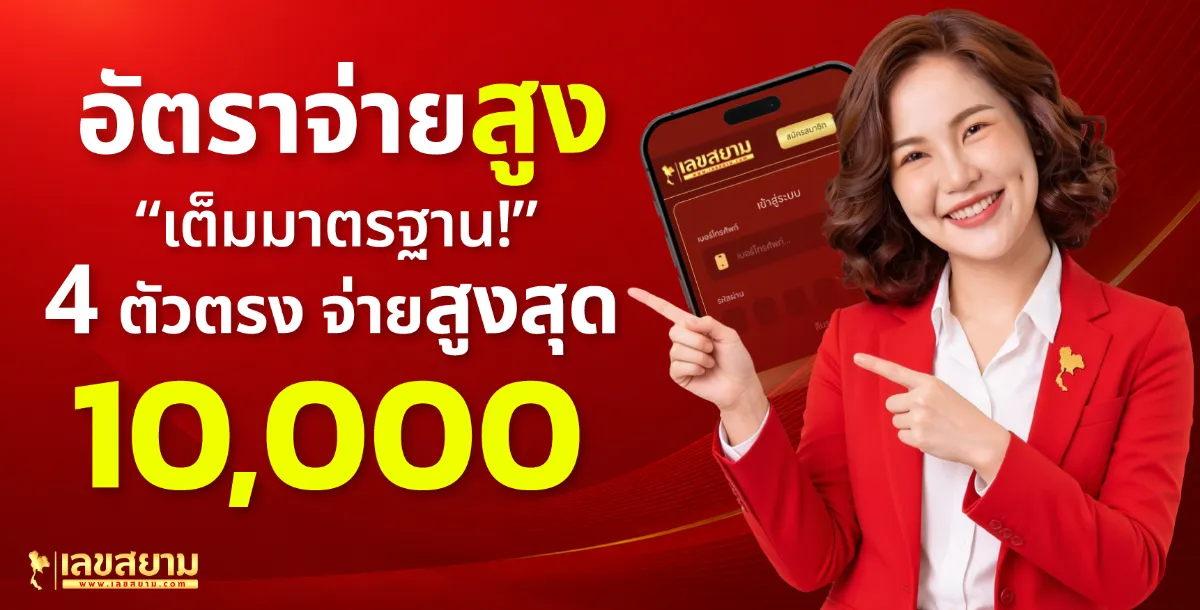 หน้าจอแทงหวยออนไลน์ เลขสยาม บนมือถือ