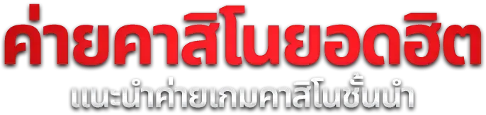 เกมสล็อตออนไลน์หลายค่ายบนเว็บ เลขสยาม