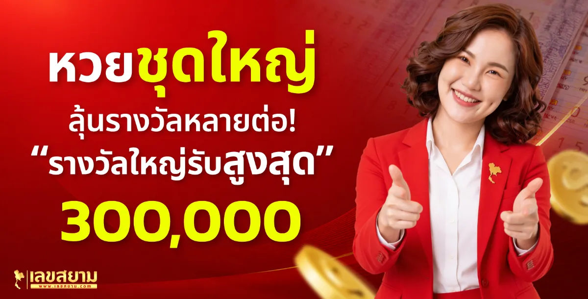 ตารางผลหวยรัฐบาล หวยลาว หวยฮานอย ที่ เลขสยาม