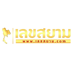 เลขสยาม เว็บแทงหวยออนไลน์ครบทุกหวย จ่ายเต็ม